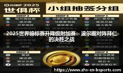 2025世界锦标赛升降级附加赛:波尔图对阵拜仁的决胜之战