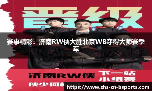赛事精彩:济南RW侠大胜北京WB夺得大师赛季军
