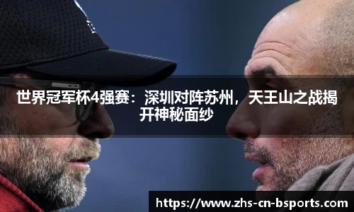 世界冠军杯4强赛:深圳对阵苏州,天王山之战揭开神秘面纱