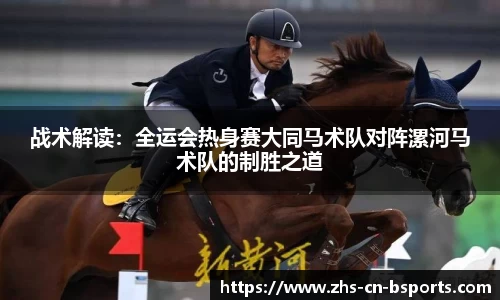 战术解读:全运会热身赛大同马术队对阵漯河马术队的制胜之道
