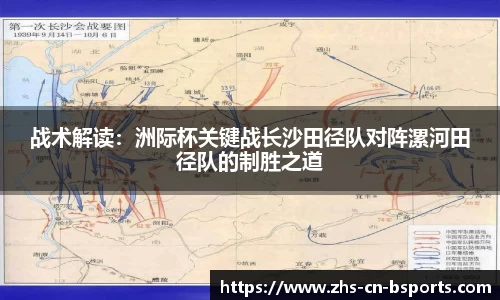 战术解读：洲际杯关键战长沙田径队对阵漯河田径队的制胜之道