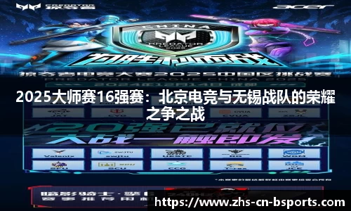 2025大师赛16强赛:北京电竞与无锡战队的荣耀之争之战
