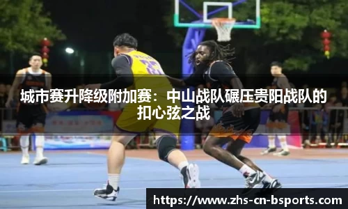 城市赛升降级附加赛:中山战队碾压贵阳战队的扣心弦之战
