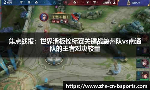 焦点战报:世界滑板锦标赛关键战赣州队vs南通队的王者对决较量