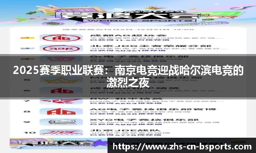2025赛季职业联赛:南京电竞迎战哈尔滨电竞的激烈之夜