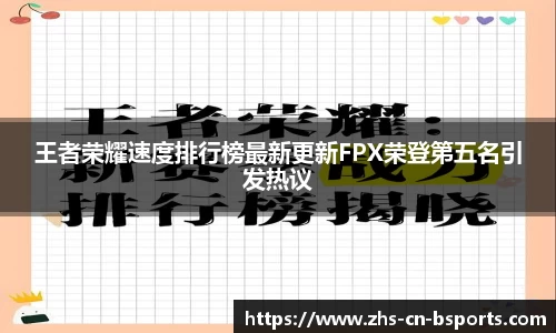 王者荣耀速度排行榜最新更新FPX荣登第五名引发热议
