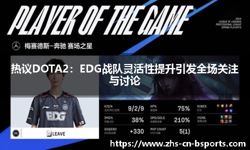 热议DOTA2：EDG战队灵活性提升引发全场关注与讨论