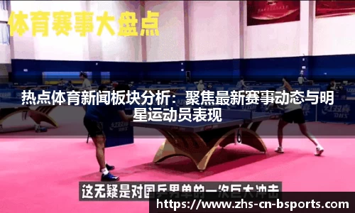 热点体育新闻板块分析：聚焦最新赛事动态与明星运动员表现