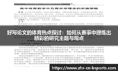 好写论文的体育热点探讨:如何从赛事中提炼出精彩的研究主题与观点