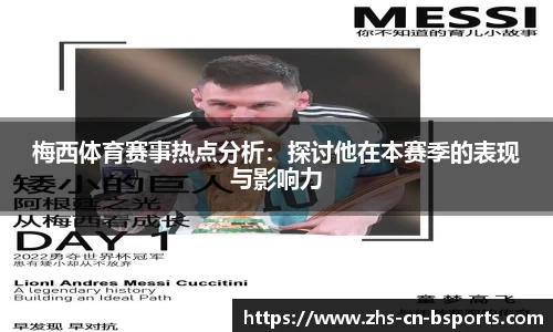 梅西体育赛事热点分析:探讨他在本赛季的表现与影响力