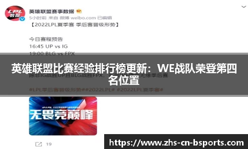 英雄联盟比赛经验排行榜更新:WE战队荣登第四名位置
