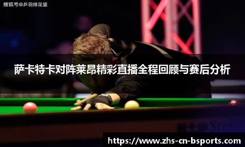 萨卡特卡对阵莱昂精彩直播全程回顾与赛后分析